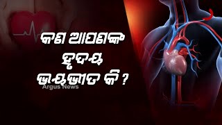 କଣ ଆପଣଙ୍କ ହୃଦୟ ଭୟଭୀତ କି ?