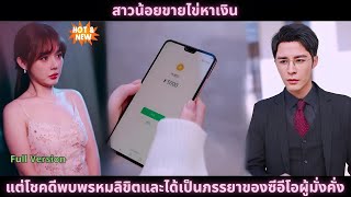 [ซีรีส์จีน] สาวน้อยขายไข่หาเงิน แต่โชคดีพบพรหมลิขิตและได้เป็นภรรยาของซีอีโอผู้มั่งคั่ง