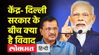 Delhi Government की शक्तियां क्या हैं और केंद्र सरकार से क्या है विवाद? | Modi