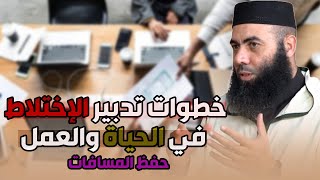 خطوات تدبير الإختلاط في الحياة والعمل ..  \