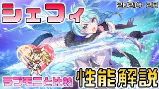 【プリコネ】シェフィ性能解説【プリコネR】【解説】