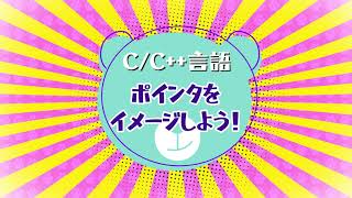 C応用【特別編】 ポインタをイメージする