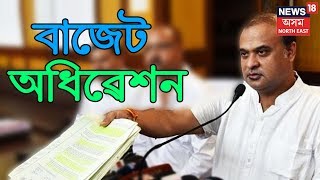 Assam Budget 2019 | 28th Jan, 2019