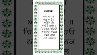 ਨਰ ਚਾਹਤ ਕਛੁ ਆਉਰ || #youtube #india #viral #youtubeshorts #religion #gurbani #shortsvideo #motivation