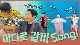 [M/V] 인천 휴가 어디로 갈지 고민될 때 듣는 노래!