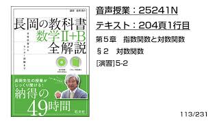 長岡の教科書_数学2+B【25241N】音声のみ(204頁1行目§2_対数関数：[演習]5-2)