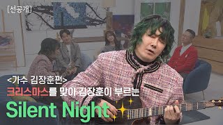 [선공개] 이 땅에 오신 아기 예수님을 기억하며 🎼 Silent night 🎤ㅣ새롭게하소서ㅣ음악으로 새롭게🎹