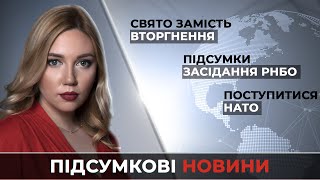 Новини за 14 лютого: Свято замість вторгнення / Підсумки засідання РНБО / Поступитися НАТО