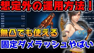 【FF7EC】想定外の使い方！？マッシュナックルの無凸運用と固定ダメラッシュが凄い！ティファ武器【ファイナルファンタジーVII エバークライシス】