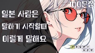 [원어민 일본어]말을 시작할때 붙이는 원쿠션 일본어 100개 | ★자막을 켜시면 한글발음이 보입니다