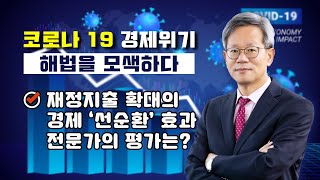 [포스트 코로나] 재정지출 확대가 불러올 경제의 '선순환' 효과, 그 비밀은?