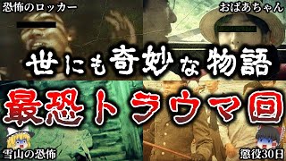 【ゆっくり解説】これは怖すぎる..「世にも奇妙な物語」伝説のトラウマ回５選！