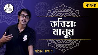 Manush kobita - Kazi Nazrul Islam [এসএসসি ৯ম ও ১০ম শ্রেণী বাংলা ১ম পত্র] Bangla Gurukul