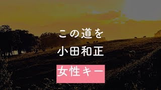 【女性キー(+3)】この道を - 小田和正【音程バー付き・オフボーカル音源DLリンク付き・生音風カラオケ】