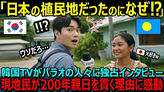 【海外の反応】「日本より韓国の方が好きですよね⁉」→「いや韓国はお話にならないw」韓国TVレポーターがパラオに直撃取材！現地民が200年の親日を貫く理由に全世界が感動！【日本称賛】