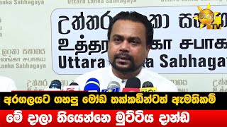 අරගලයට ගහපු මෝඩ තක්කඩින්ටත් ඇමතිකම් - මේ දාලා තියෙන්නෙ මුට්ටිය දාන්ඩ  - Hiru News