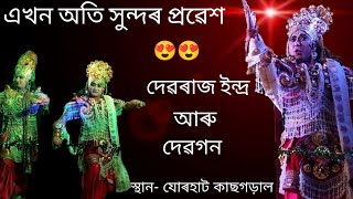 এখন অতি সুন্দৰ প্রৱেশ |দেৱৰাজ ইন্দ্ৰৰ | #vauna #assamesevauna #vaunavideo