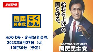 【LIVE配信】国民民主党・玉木代表会見　2023年6月27日（火）