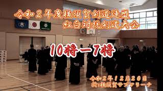 R2横剣連紅白戦 10将ー7将