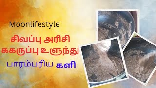 பாரம்பரிய சிவப்பு அரிசி கருப்பு உளுந்து களி