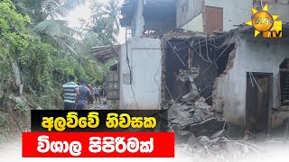 අලව්වේ නිවසක විශාල පිපිරීමක් - Hiru News