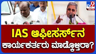 Kumaraswamy: ಮಹಾ ಮೈತ್ರಿಕೂಟದ ಸಭೆಗೆ IAS ಅಧಿಕಾರಿಗಳ ನಿಯೋಜನೆ ವಿಚಾರಕ್ಕೆ HDK ಕಿಡಿ! | #TV9B