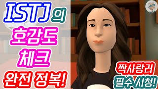 ISTJ 잇티제의 호감도 체크💕 성공하고 싶다면? 완전 정복 영상 공개! | 잇티제월드 | 플로타곤 | MBTI | 11분 11초