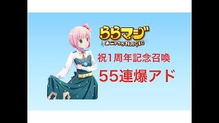 [ららマジ]1周年記念召喚55連です！推しを狙え！