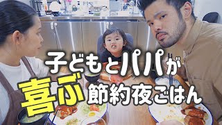 子供が喜ぶ❤️砂糖と塩間違えた😂とある日の夜ご飯vlog | ズボラ主婦  | 丁寧じゃない暮らし