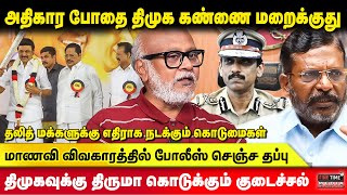 அதிகார போதை திமுக கண்ணை மறைக்குது! மாணவி விவகாரத்தில் போலீஸ் செஞ்ச தப்பு! Journalist Mani