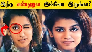 இந்த கண்ணுல இவ்ளோ இருக்கா? | facts in tamil | facts bits tamil #shorts