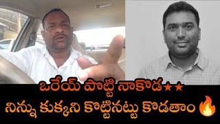 ఒరేయ్ పొట్టి నాకొడ**నిన్ను కుక్కని కొట్టినట్టు కొడతాం🔥TDP activist fire's on devendar reddy gurrampa