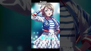 【Aqours】みんなのﾃﾞｷﾅｶｯﾀｺﾄｶﾞﾃﾞｷﾀﾘｰ　#aqours #ラブライブサンシャイン