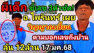 ลุ้น12ล้าน!!(17มค.68)#ผีเด็กชี้เลข3ตัว!#วิญญาณเฮี้ยน,ตามบอกถึงบ้าน!#อาจารย์ไพรินทร์ ฝัน(17มค.68)