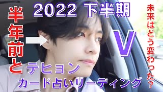 【BTS】💜Ｖテヒョン💜2022 下半期🔮半年前の占いと比較🔮月毎🔮※必ず概要欄をご覧の上、動画やコメントをお楽しみください。2022年7月11日