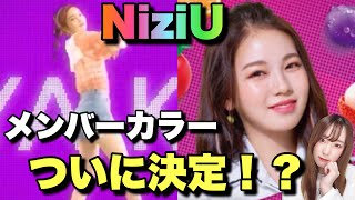 【NiziU】こんな偶然ってある！？遂にメンバーカラーが決定！？【Make you happy】