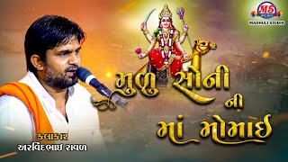 MULU SONNY NI MOMAI || મુળુ સોની ની મોમાઈ || ARAVIND RAVAL || MADHULI STUDIO