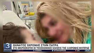 Πάτρα: Η εκδοχή της Ρούλας Πισπιρίγκου για τα στοιχεία αναζήτησης τοξικών ουσιών |17/4/22 | ΕΡΤ