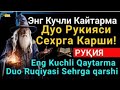 РУҚИЯ (Powerful Ruqiyah) | Жин , Сеҳру жоду, Кўз Тегиши ва назарга қарши kuchli Ruqiya | Quran Ruqya