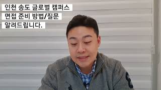 인천송도글로벌캠퍼스(IGC) \