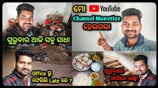 ମୋ YouTube Channel Monetize ହେଇଗଲା || ଗୁରୁବାରେ ଲକ୍ଷ୍ମୀ ଆସିଲେ || Office ରୁ ଫେରିଲି Late ରେ || Vlog