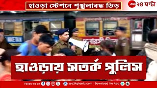 Howrah Railway |হাওড়া স্টেশনে কড়া পুলিসি প্রহরায় কুম্ভগামী যাত্রীদের তোলা হল ট্রেনে| Zee 24 Ghanta