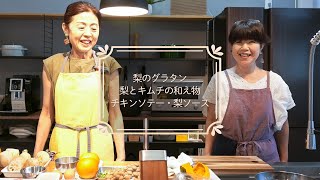 【クオリテLab】茨城産の梨を料理する