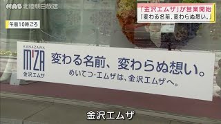 金沢エムザ、新たなスタート 2021.4.1放送