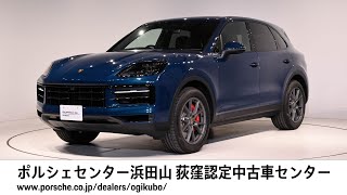 【ポルシェセンター浜田山 荻窪認定中古車センター】Cayenne S  (車体末尾番号219)