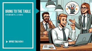 オフィストーク #241 - 何かを貢献する, Office Talk #241 - Bring To The Table #ビジネス英語 #生活英語 #英語会話 #英語を聞く