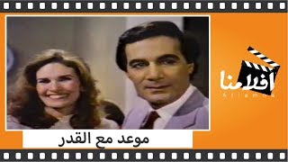 #x202b;الفيلم العربي - موعد مع القدر - بطولة محمود ياسين ويسرا ونبيله عبيد وناهد جبر#x202c;lrm;