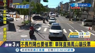 罷韓車隊前進鳳山高雄民眾熱情比\