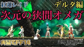 いくぞオメガ！デルタ編 ゲームをしない嫁と一緒にFF14をする夢が叶った男の物語 #93 初心者ヒーラー\u0026タンク