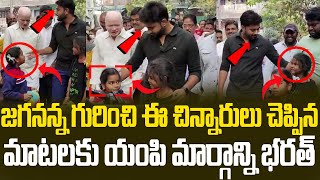 జగనన్న గురించి ఈ పిల్లలు చెప్పిన మాటలకు ఎంపీ మార్గాన్ని భరత్ ఫిదా | MP Margani Bharat | iMedia